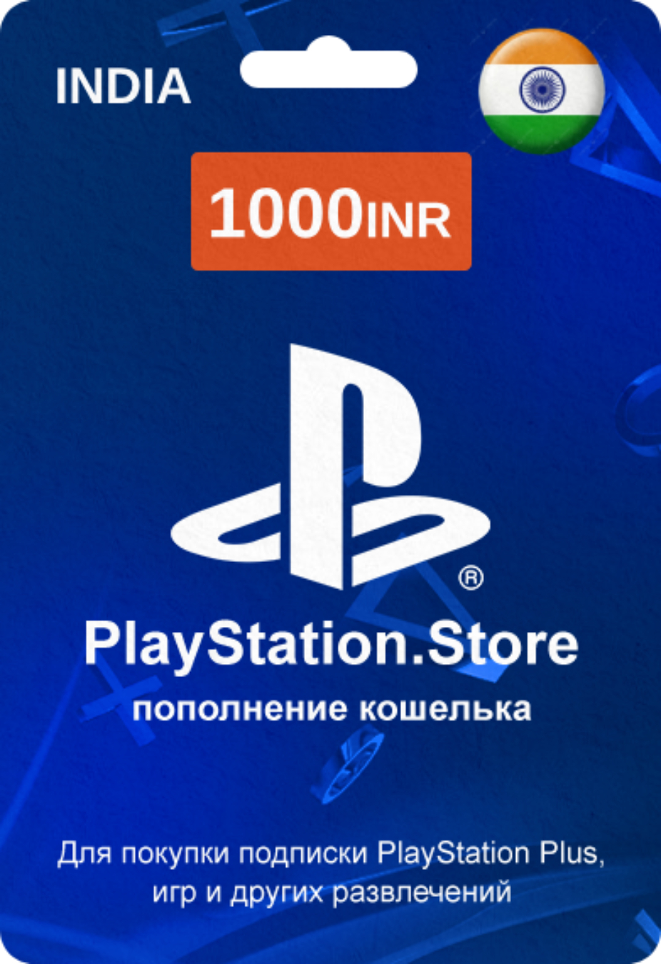 PlayStation Store карта оплаты с кодом на 1000 INR (Индия)