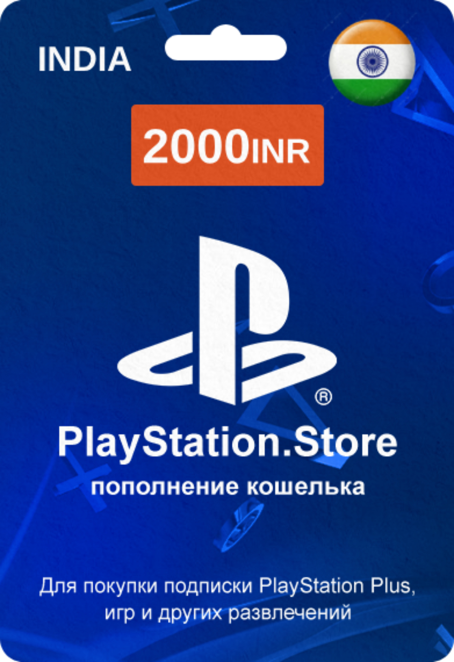 PlayStation Store карта оплаты с кодом на 2000 INR (Индия)
