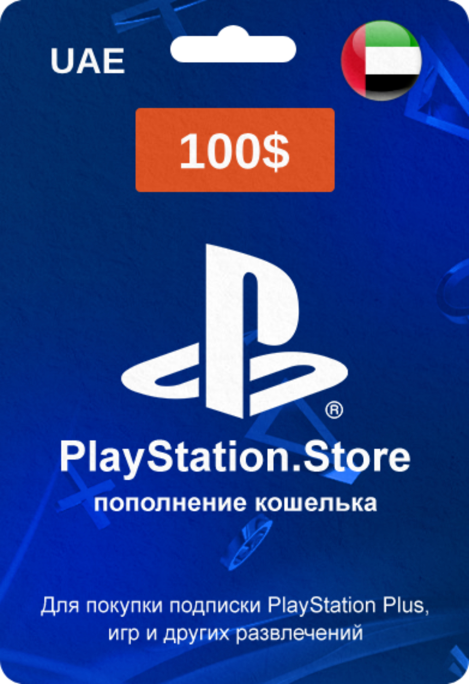 PlayStation Store карта оплаты с кодом на 100$ (ОАЭ)
