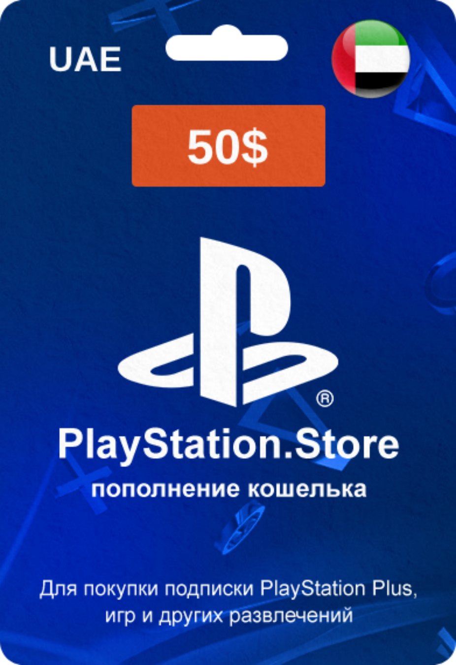 PlayStation Store карта оплаты с кодом на 50$ (ОАЭ)