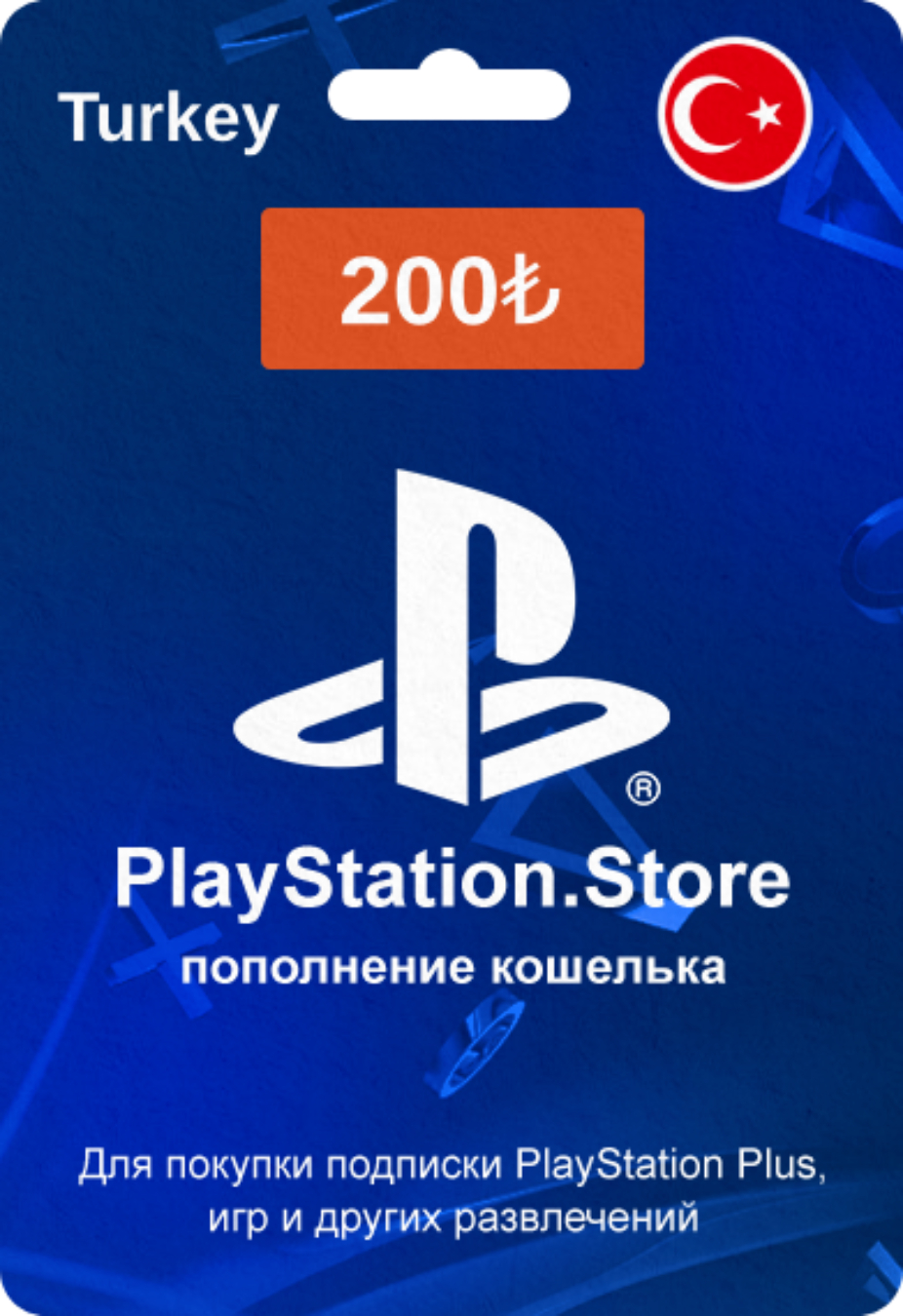 PlayStation Store карта оплаты с кодом на 200 TRY (Турция)