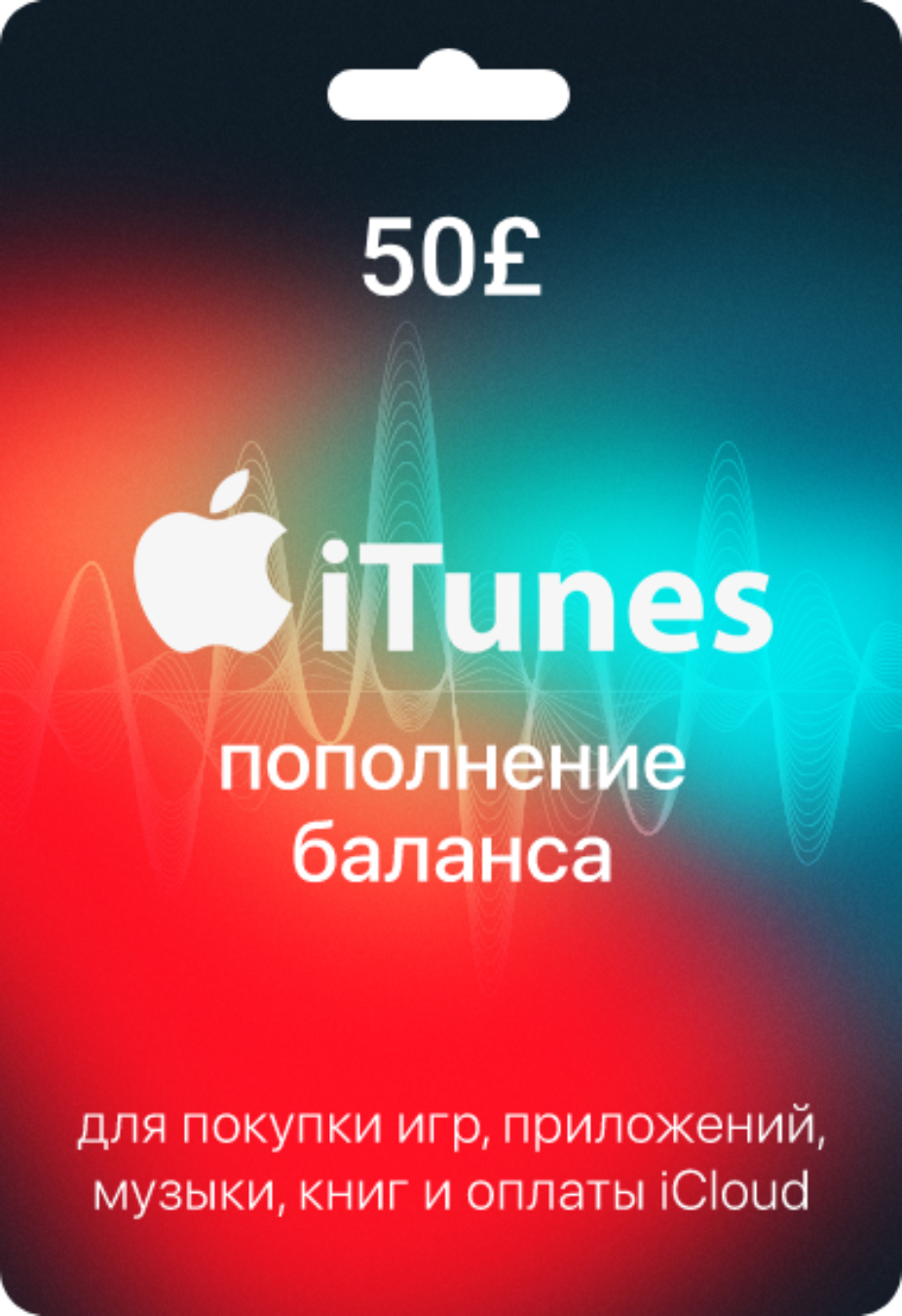 Подарочная карта Apple & iTunes 50£ Великобритания