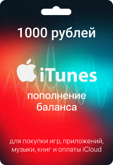 Подарочная карта Apple & iTunes на 1000 рублей