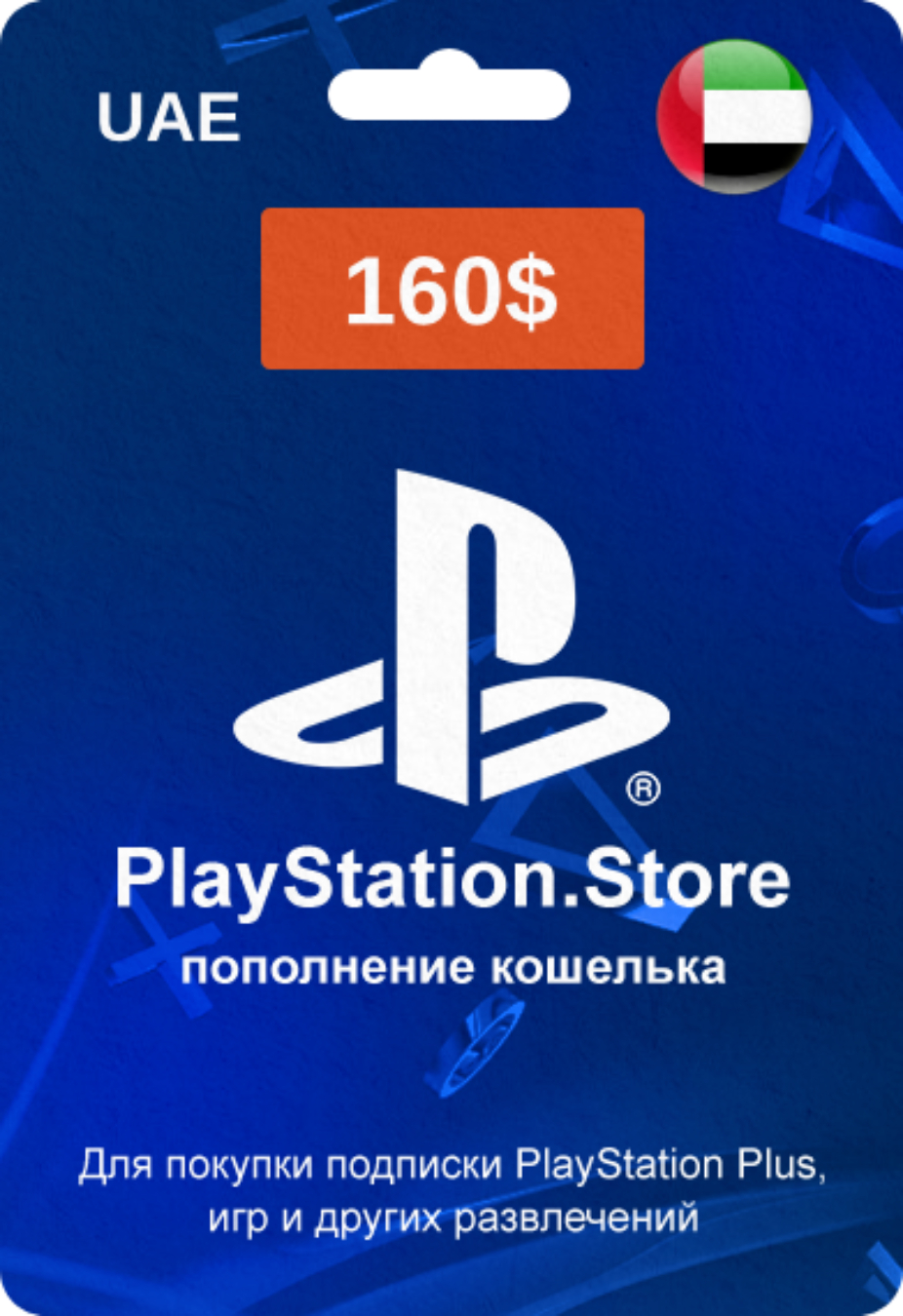 PlayStation Store карта оплаты с кодом на 160$ (ОАЭ)