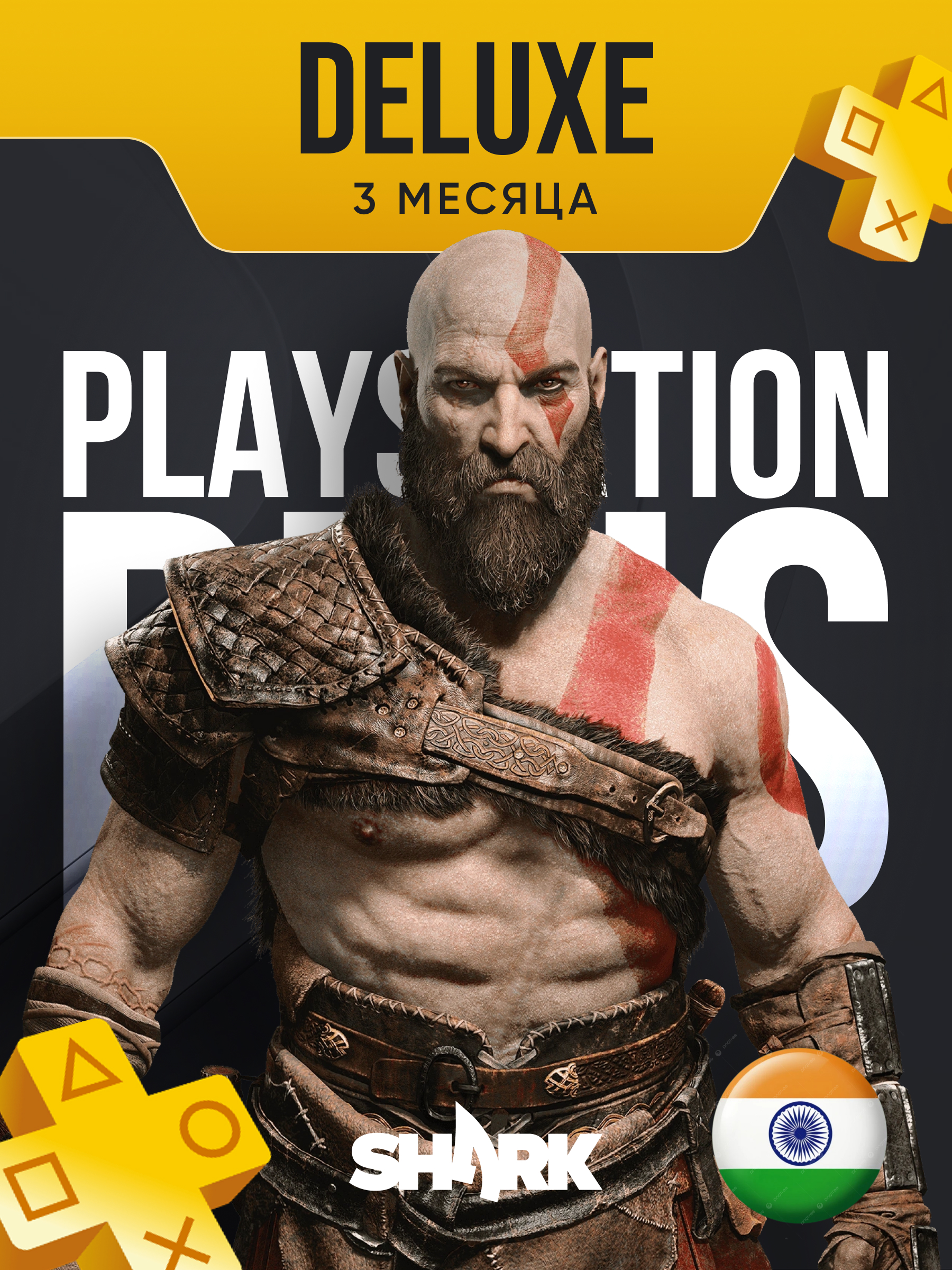 Подписка PS Plus Deluxe Premium 3 месяца, регион Индия (PlayStation 4|5)