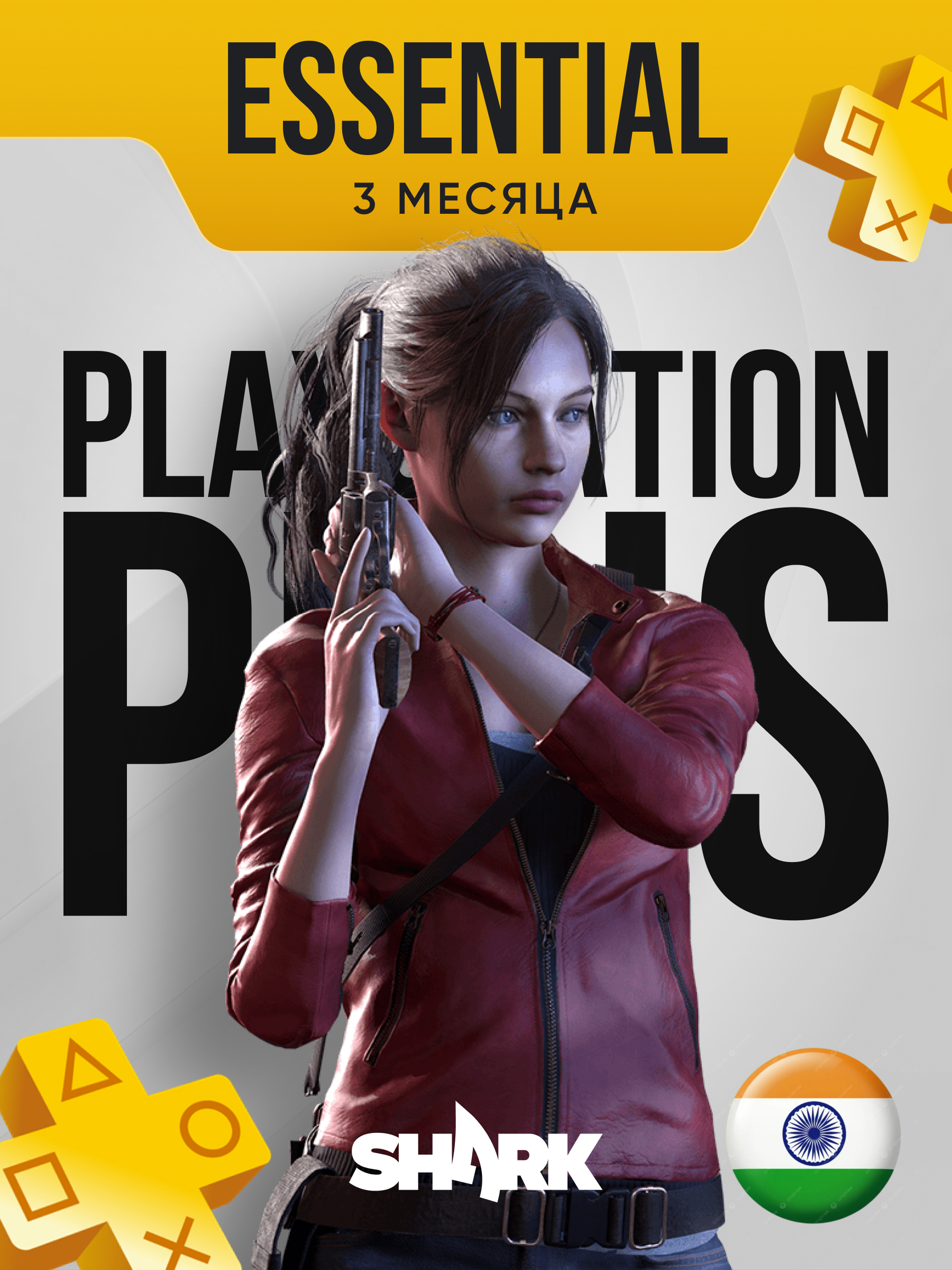 Подписка PS Plus Essential 3 месяца, регион Индия (PlayStation 4|5)