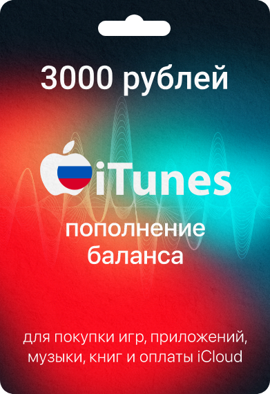 Подарочная карта Apple & iTunes на 3000 рублей