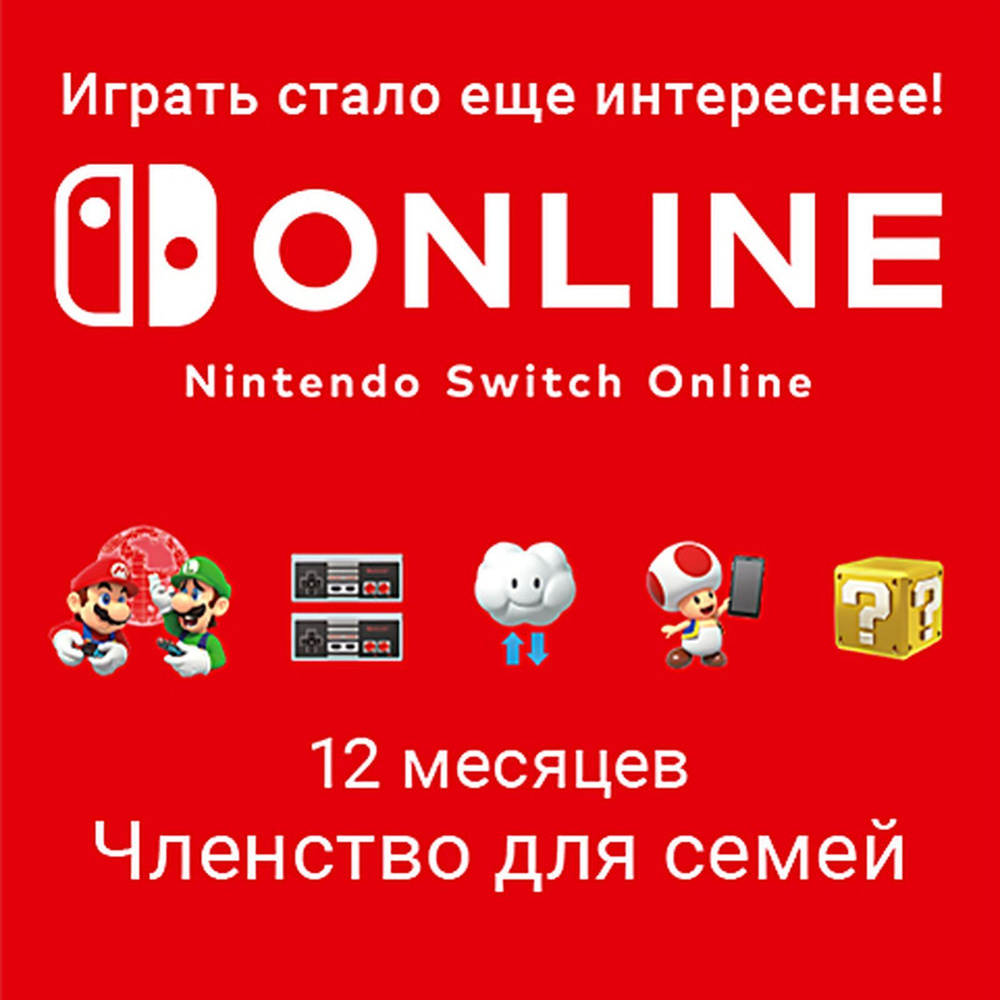 Подписка Nintendo Switch Online США на 12 месяцев Семейная