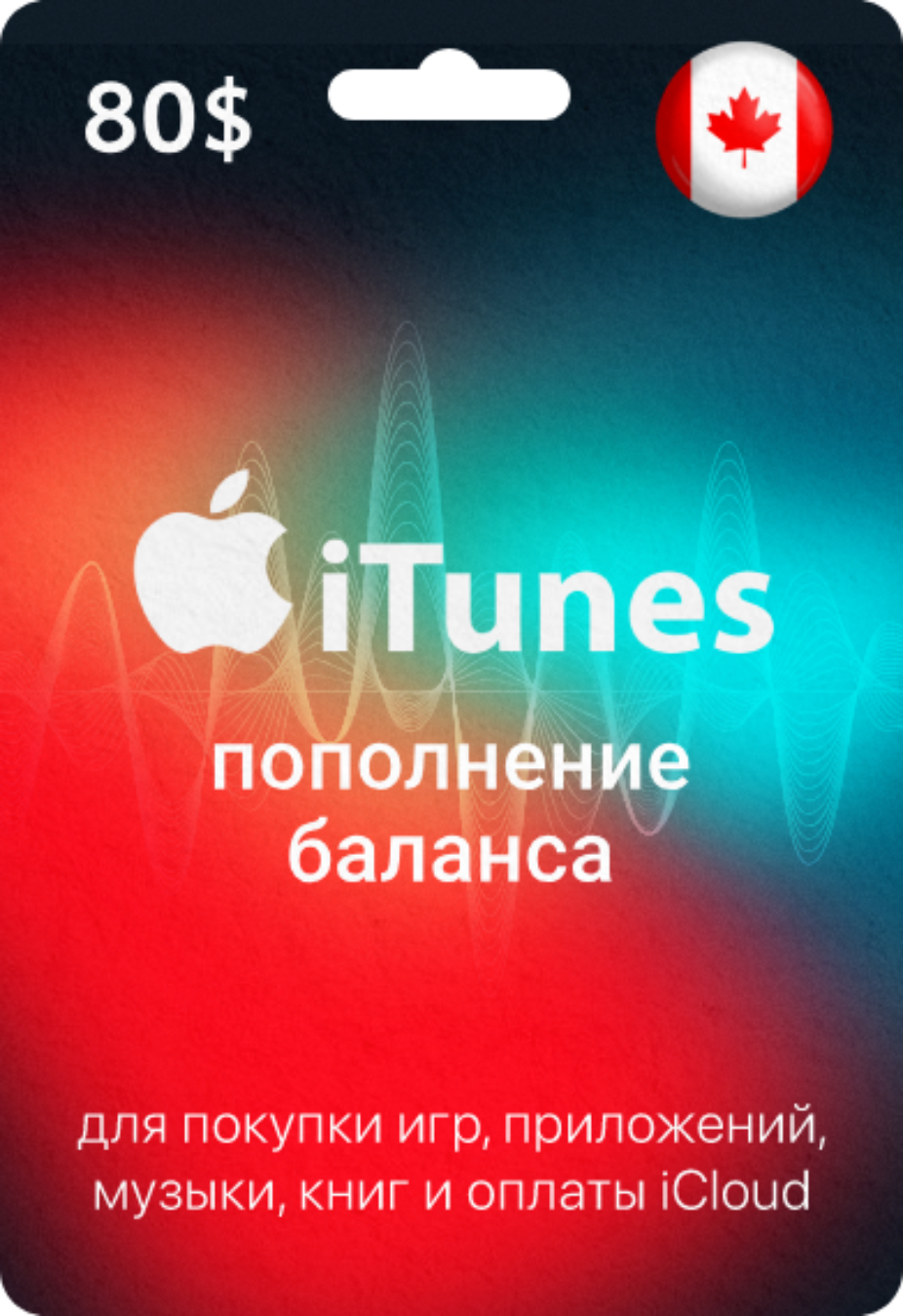 Подарочная карта Apple & iTunes 80 CAD Канада