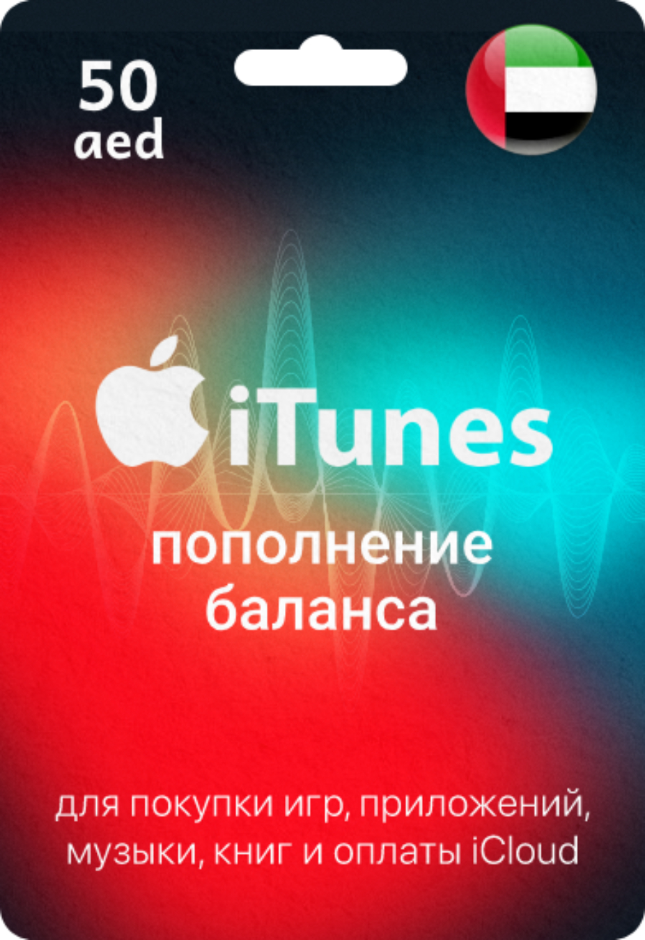 Подарочная карта Apple & iTunes 50 AED ОАЭ