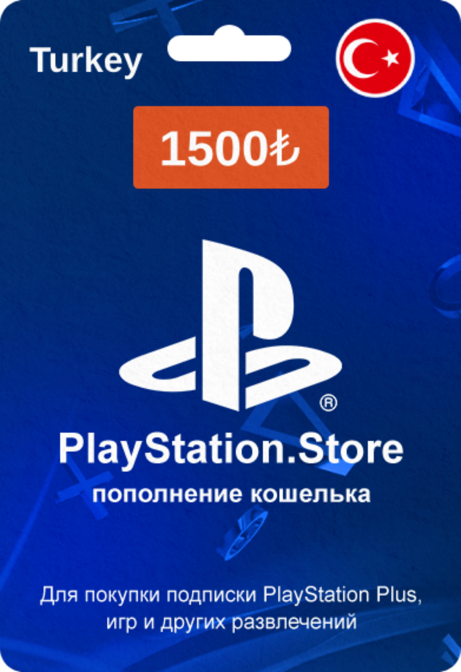PlayStation Store карта оплаты с кодом на 1500 TRY (Турция)